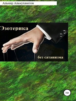 cover image of Эзотерика без сатанизма